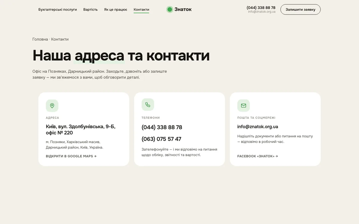 Сторінка контактів